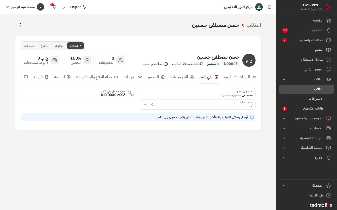 تبويب «ولي الأمر»: اسمه ورقم محموله وصلة القرابة