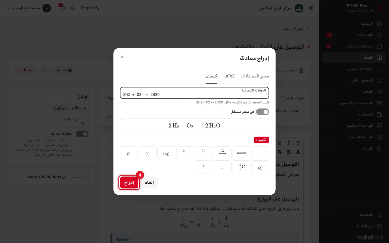 نافذة «إدراج معادلة» على تبويب «كيمياء»: المعادلة 2H2 + O2 -> 2H2O ومعاينتها، وزر «إدراج»