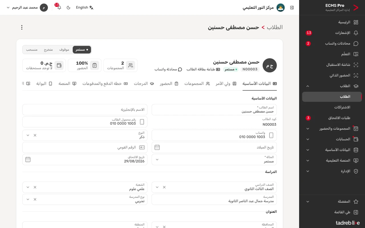 صفحة الطالب: الكود والحالة والمجموعات ونسبة الحضور والمستحق، وتبويباتها