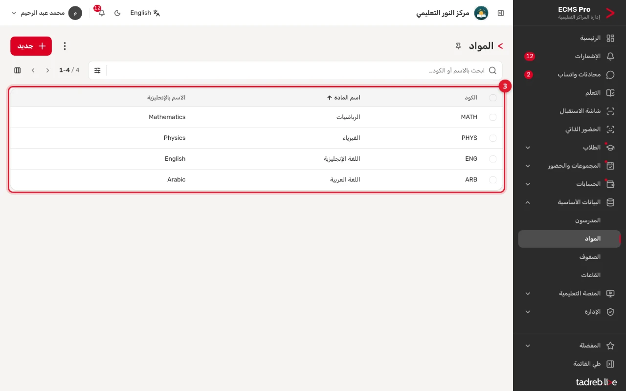 قائمة «المواد»: كود كل مادة واسمها بالعربية والإنجليزية