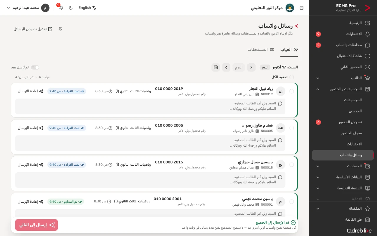 رسائل الغياب بعد إرسالها من رقم المركز، وبجوار كل رسالة حالتها: تم التسليم أو تمت القراءة