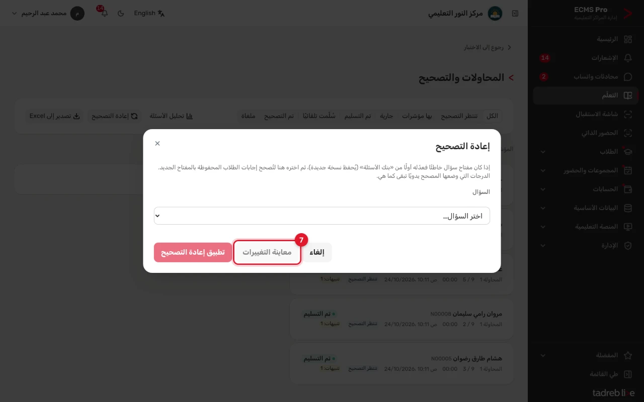 نافذة «إعادة التصحيح»: اختيار السؤال، و«معاينة التغييرات» و«تطبيق إعادة التصحيح»