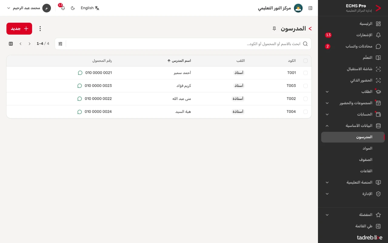 المدرسون: الكود واللقب والاسم ورقم المحمول