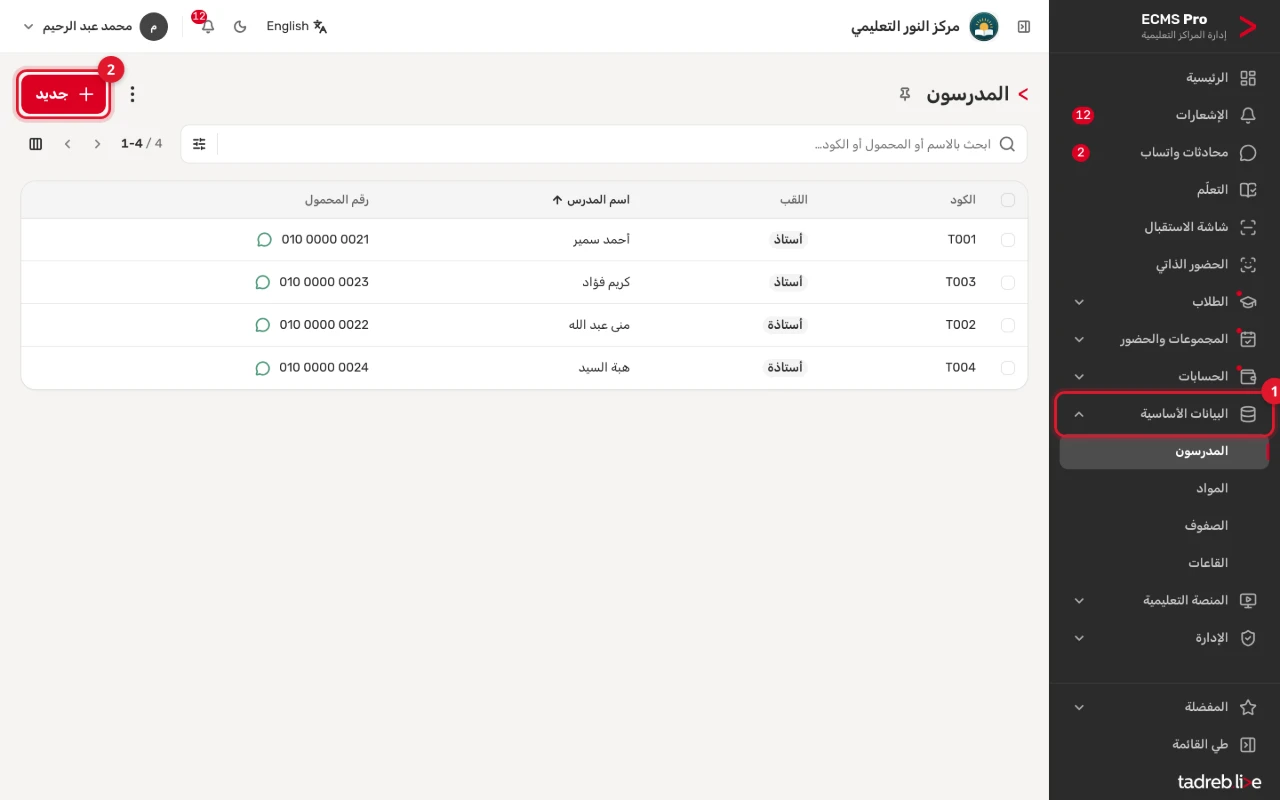 القائمة الجانبية وفيها «البيانات الأساسية» مفتوحة، وقائمة «المدرسون»: كل مدرس بكوده ولقبه واسمه ورقم محموله، وزر «جديد»