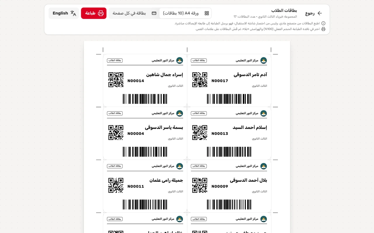 بطاقات طلاب مجموعة الفيزياء جاهزة للطباعة على ورقة A4، لكل بطاقة شعار المركز ورمز QR ورمز شريطي