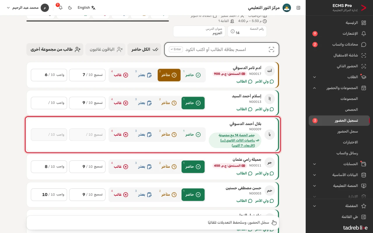 طالب غاب عن حصته وحضر الدرس نفسه مع المجموعة (ب): يظهر ذلك في صفه بكشف مجموعته