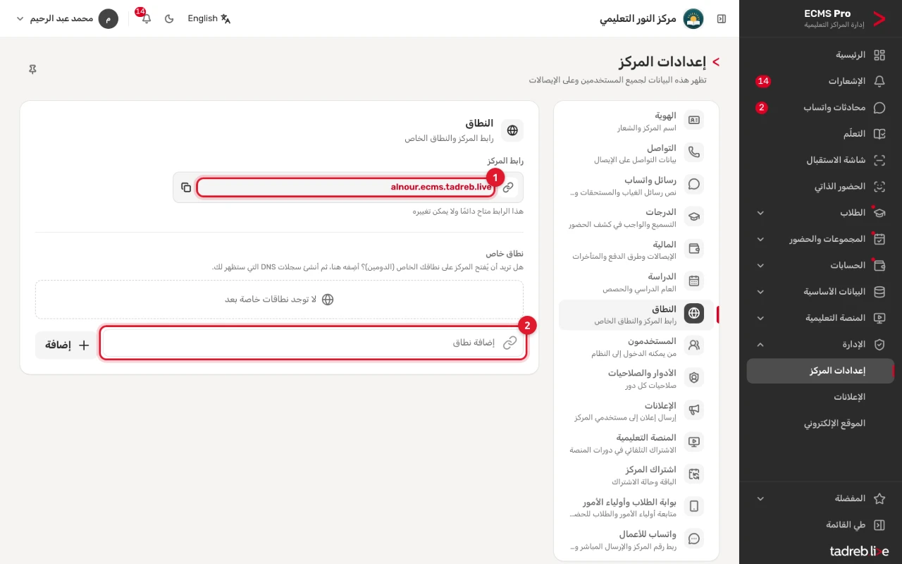 «إعدادات المركز» ← «النطاق»: «رابط المركز» alnour.ecms.tadreb.live، و«نطاق خاص» وخانة «إضافة نطاق»