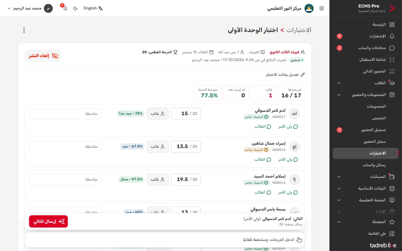 كشف درجات اختبار الفيزياء بعد نشر النتائج، مع النسبة والتقدير لكل طالب