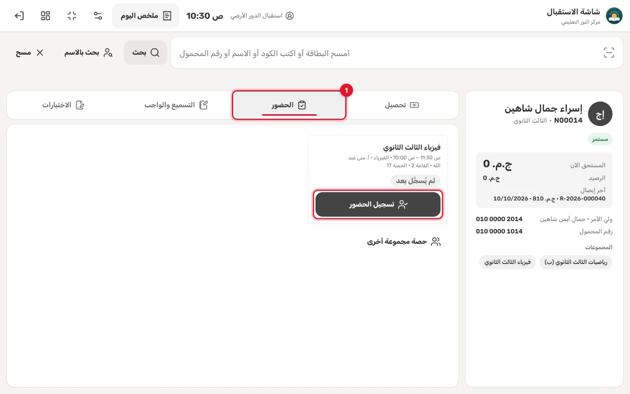 تبويب «الحضور» بعد مسح البطاقة: حصة الفيزياء اليوم بوقتها ومدرسها وقاعتها ورقمها، و«لم يُسجَّل بعد»، وزر «تسجيل الحضور»