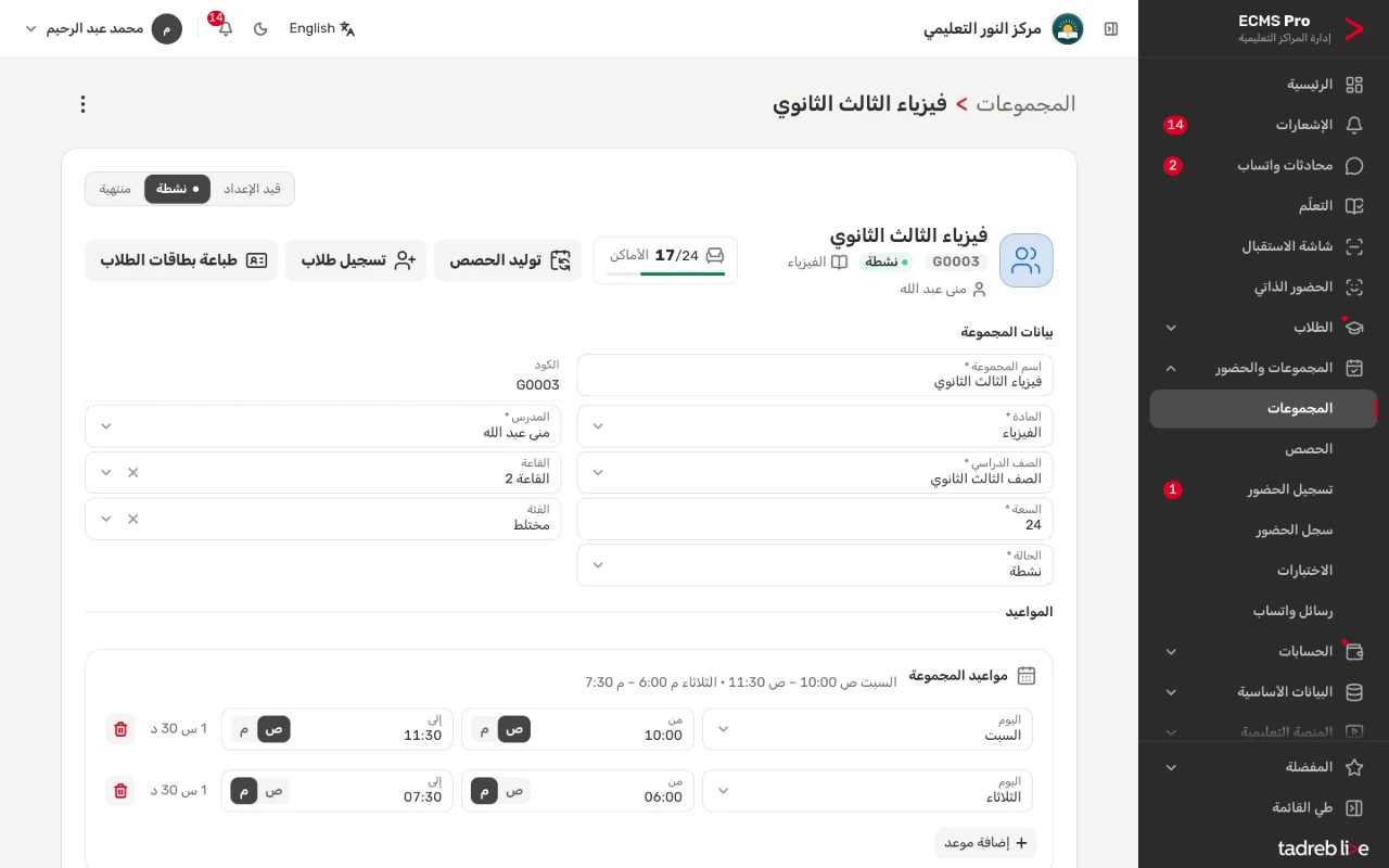 صفحة مجموعة الفيزياء: الأماكن المشغولة من السعة، و«تسجيل طلاب» و«توليد الحصص» و«طباعة بطاقات الطلاب»، وبيانات المجموعة