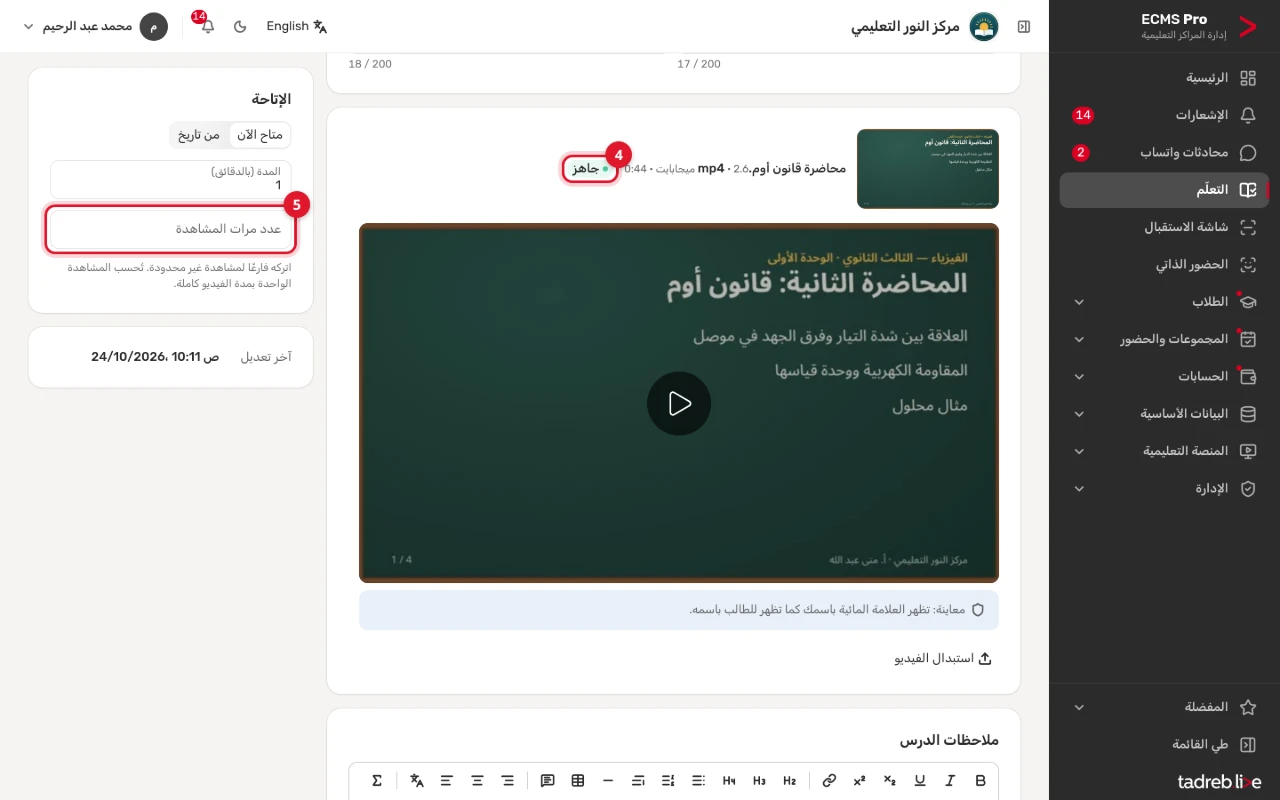 درس الفيديو بعد المعالجة: حالة الفيديو «جاهز» ومعاينته، و«عدد مرات المشاهدة»