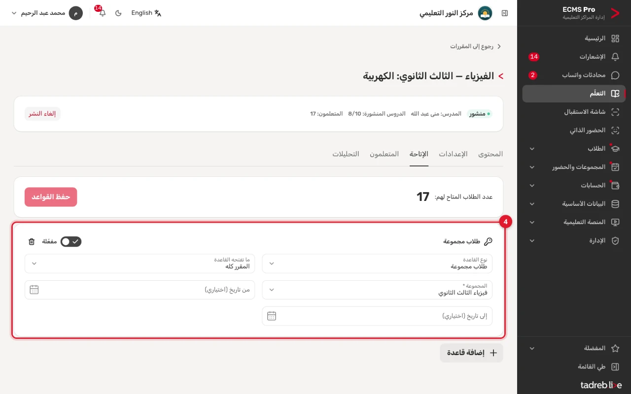 تبويب «الإتاحة» في المقرر: قاعدة لطلاب مجموعة فيزياء الثالث الثانوي، و«عدد الطلاب المتاح لهم»