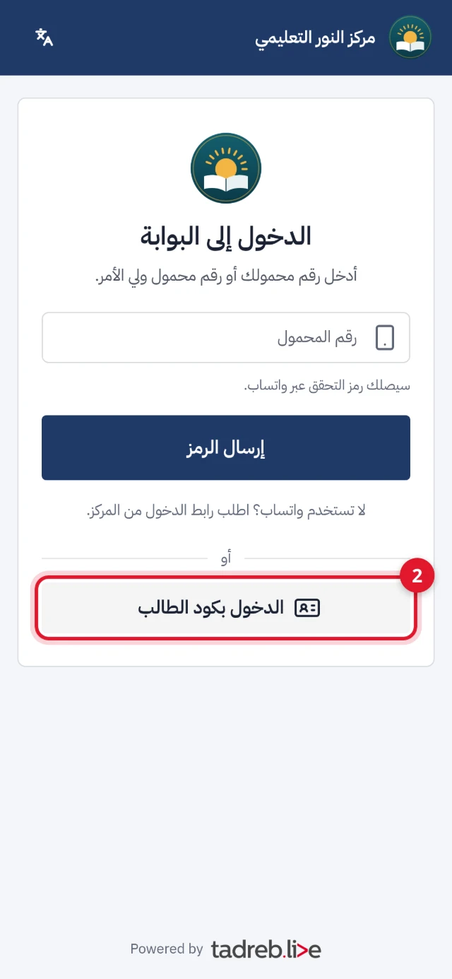 صفحة «الدخول إلى البوابة» على الهاتف: خانة رقم المحمول، وتحتها «الدخول بكود الطالب»