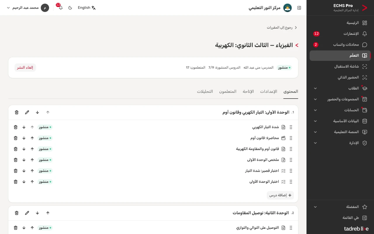 مقرر الفيزياء للصف الثالث الثانوي بوحداته ودروسه: دروس نصية ومحاضرة فيديو وملف PDF واختبارات