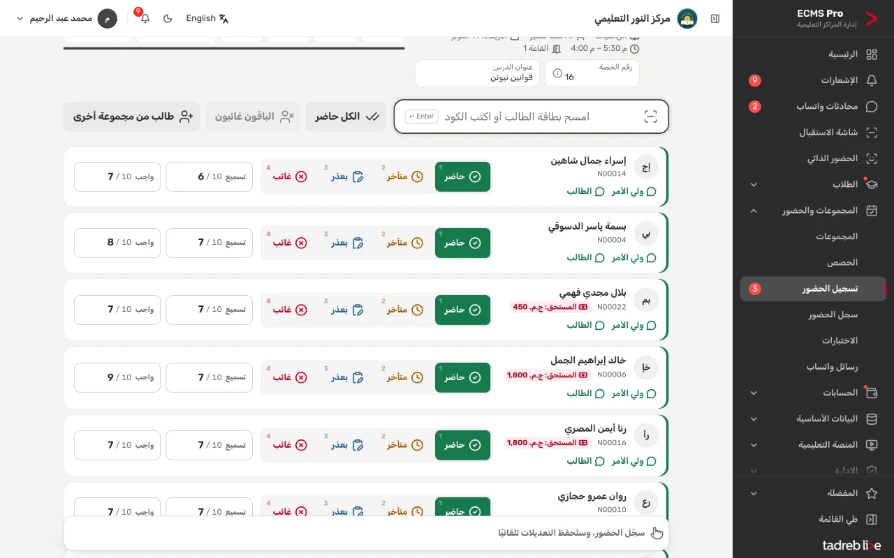درجات التسميع والواجب في كشف الحصة لكل طالب حاضر