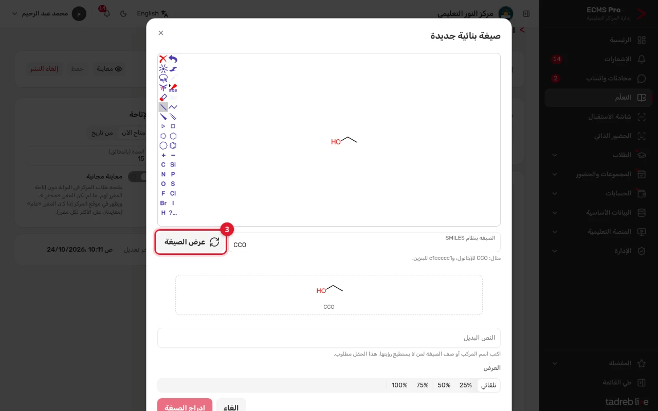 نافذة «صيغة بنائية جديدة»: محرر الصيغ، وCCO في «الصيغة بنظام SMILES»، و«عرض الصيغة» ومعاينة الإيثانول