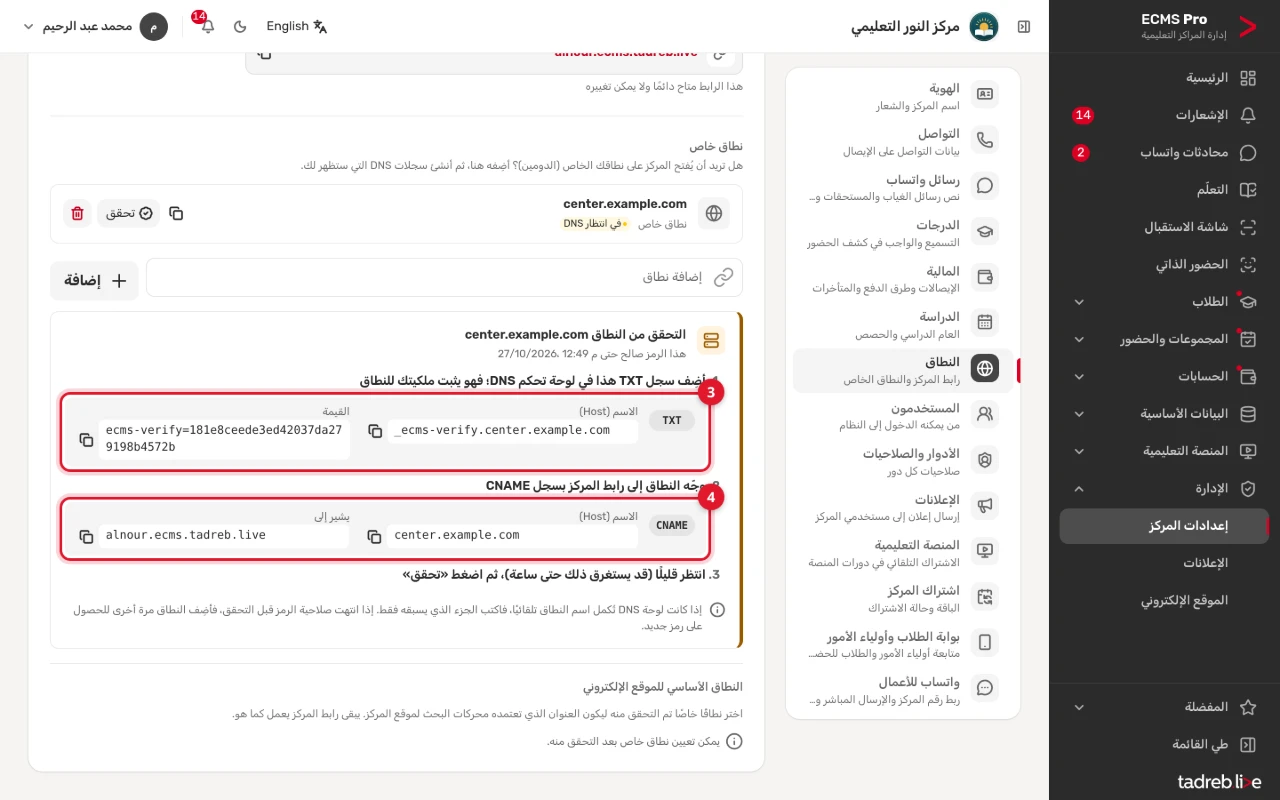 «التحقق من النطاق»: سجل TXT باسمه وقيمته، وسجل CNAME يوجّه النطاق إلى رابط المركز، ولكل قيمة زر نسخ