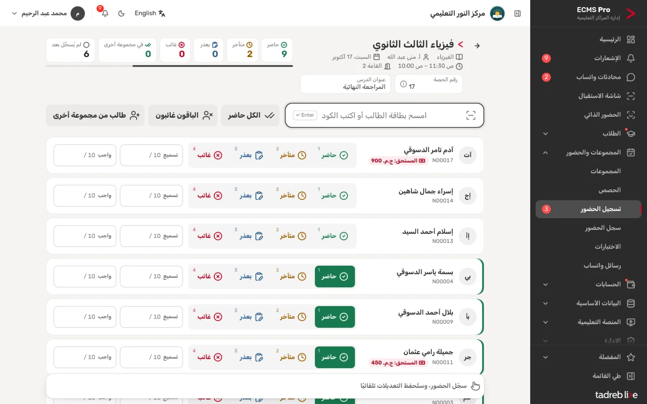 كشف حصة الفيزياء الجارية: أعداد الحاضرين والمتأخرين في الأعلى، وخانة المسح، والحالات الأربع لكل طالب
