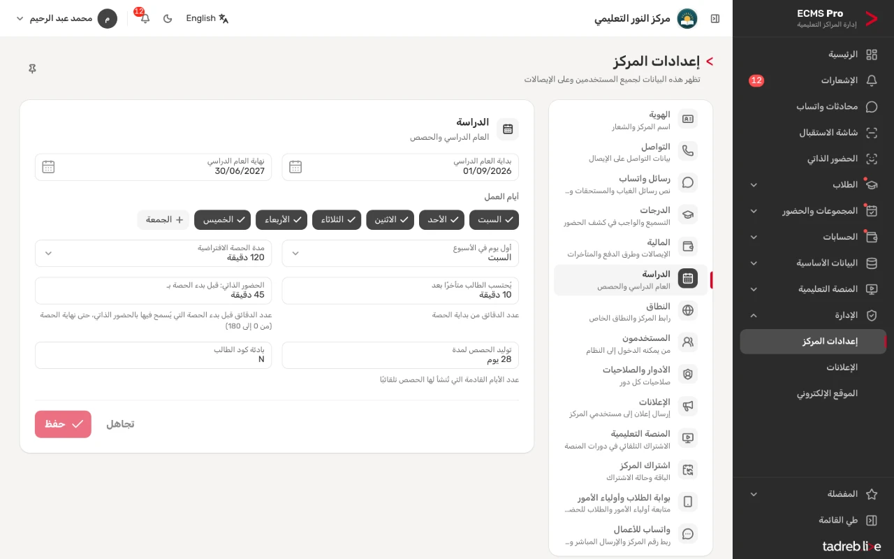 «الدراسة»: بداية العام الدراسي ونهايته، وأيام العمل، ومدة الحصة الافتراضية، ووقت احتساب التأخير، والحضور الذاتي، وتوليد الحصص لمدة، وبادئة كود الطالب