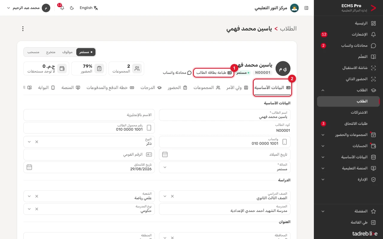صفحة الطالب: الاسم والكود والحالة، و«طباعة بطاقة الطالب»، وتبويب «البيانات الأساسية»
