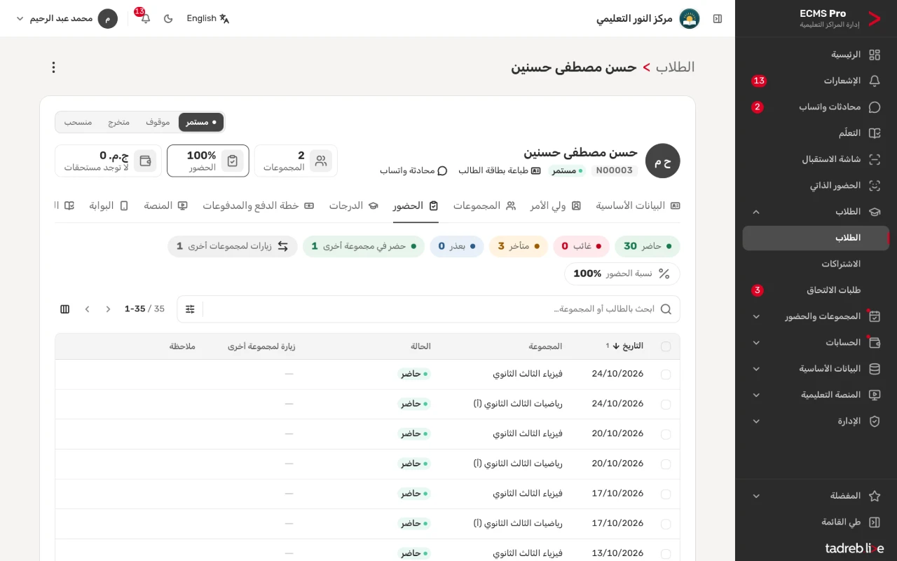 تبويب «الحضور»: عدد كل حالة ونسبة الحضور وسجل حضور الطالب