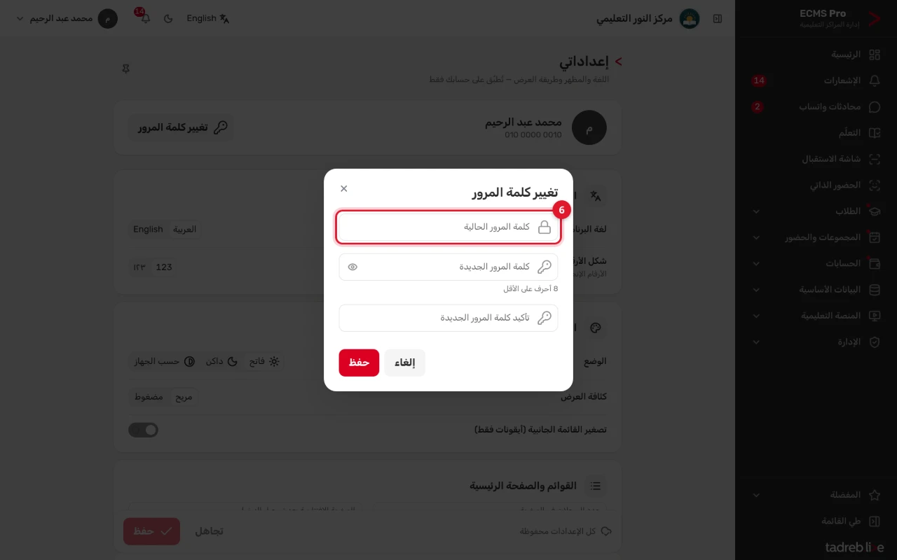 نافذة «تغيير كلمة المرور»: كلمة المرور الحالية، والجديدة (8 أحرف على الأقل)، وتأكيدها