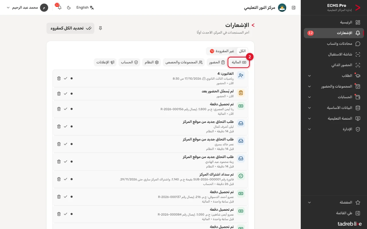 صفحة «الإشعارات»: «الكل» و«غير المقروءة»، والفئات «المالية» و«الحضور» و«المجموعات والحصص» و«النظام» و«الحساب» و«الإعلانات»، و«تحديد الكل كمقروء»