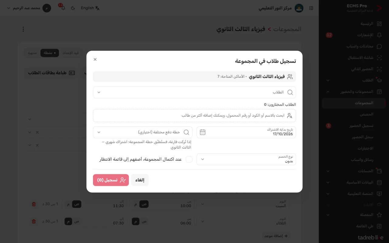 نافذة «تسجيل طلاب في المجموعة»: الأماكن المتاحة، والبحث عن الطلاب، وتاريخ بداية الاشتراك، وخطة الدفع المختلفة، ونوع الخصم، وقائمة الانتظار