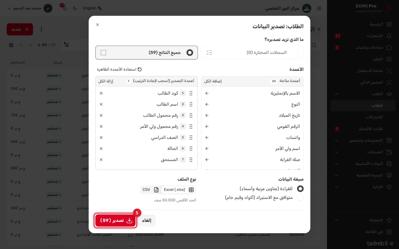 نافذة تصدير الطلاب: «جميع النتائج»، وأعمدة التصدير وترتيبها، وصيغة البيانات، ونوع الملف، وزر «تصدير»