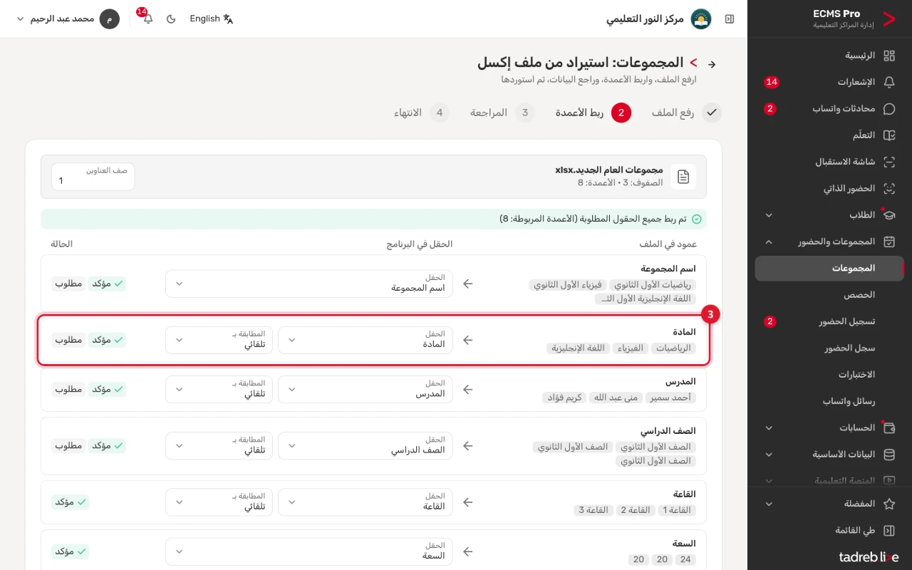 ربط أعمدة ملف المجموعات: كل عمود والحقل المربوط به، و«المطابقة بـ» بجوار المادة والمدرس والصف الدراسي والقاعة