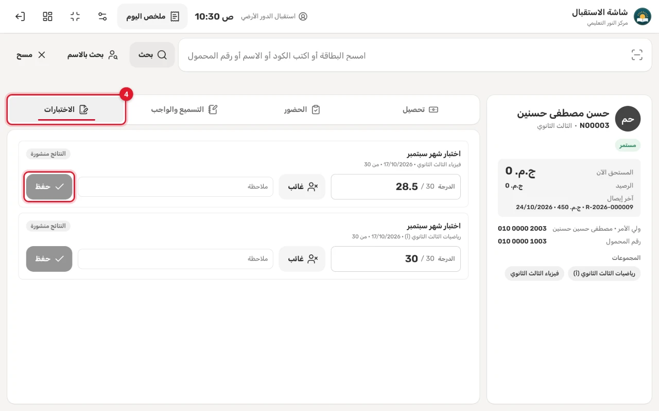 تبويب «الاختبارات»: اختبارا الطالب بدرجتيهما من 30، و«غائب» و«ملاحظة» وزر «حفظ» لكل اختبار، و«النتائج منشورة»