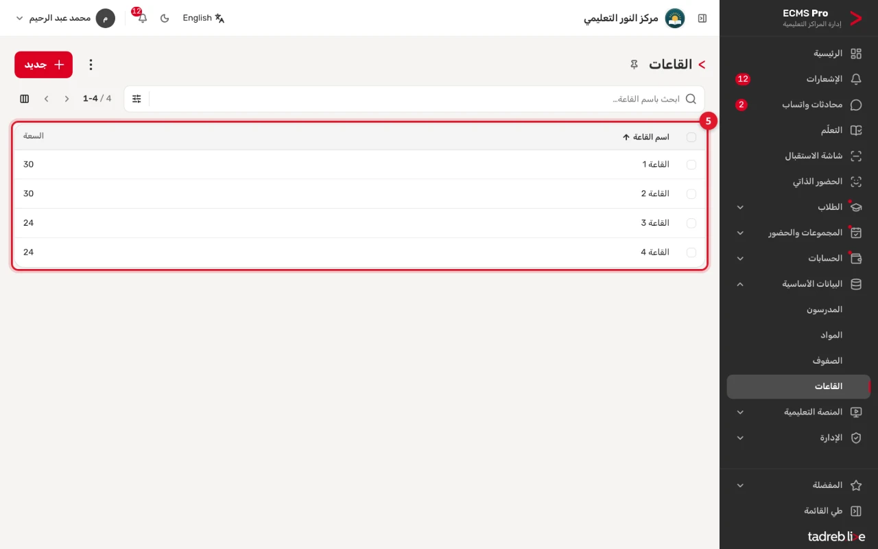 قائمة «القاعات»: اسم كل قاعة وسعتها