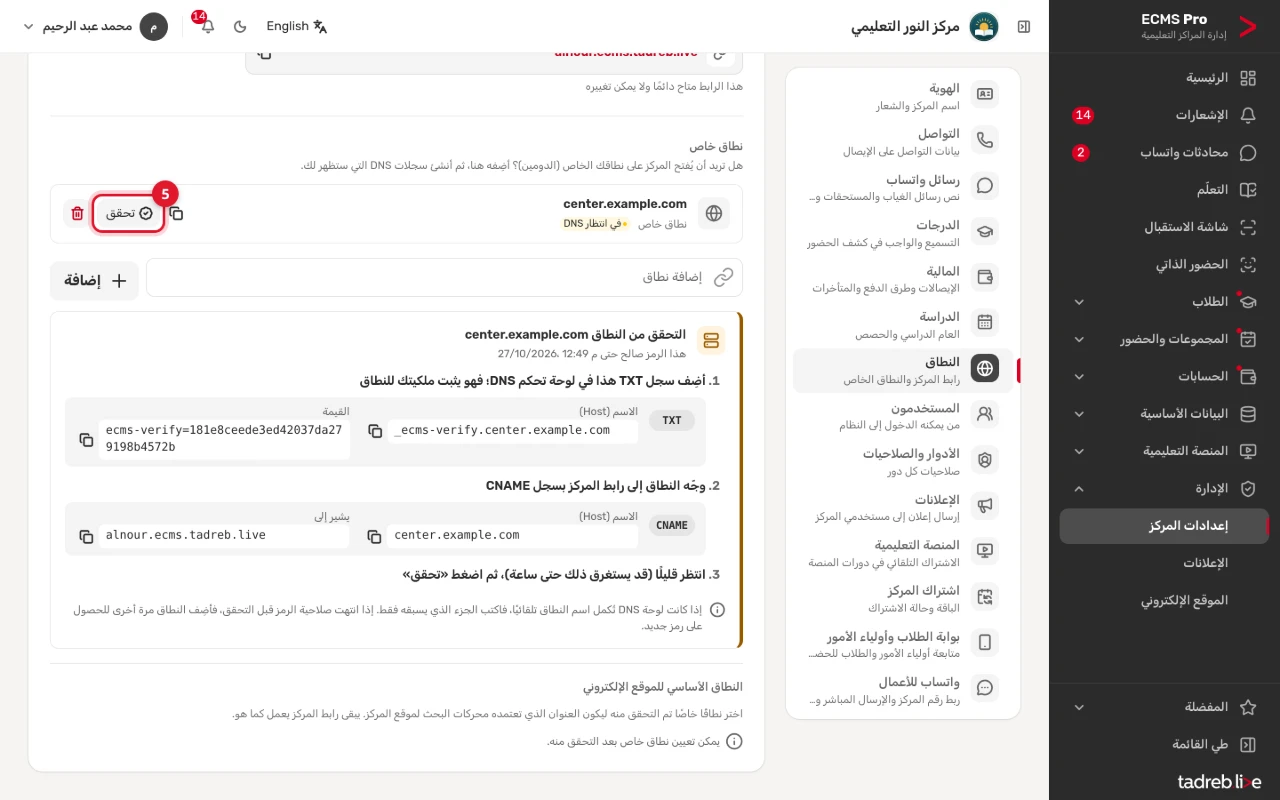 النطاق center.example.com «في انتظار DNS»، وزر «تحقق» بجواره