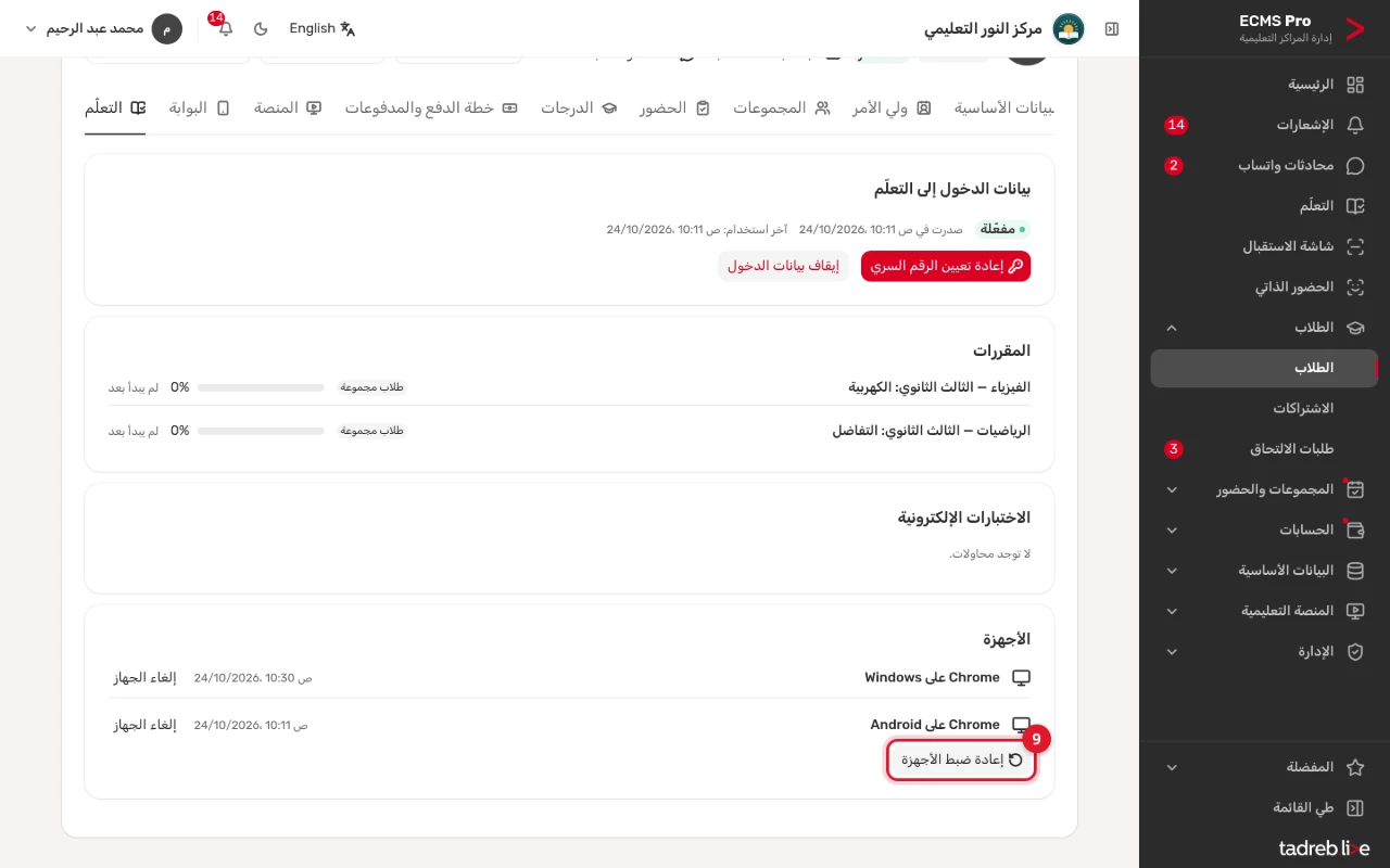 تبويب «التعلّم» في صفحة الطالب: «الأجهزة» المسجّلة، و«إلغاء الجهاز» لكل جهاز، و«إعادة ضبط الأجهزة»