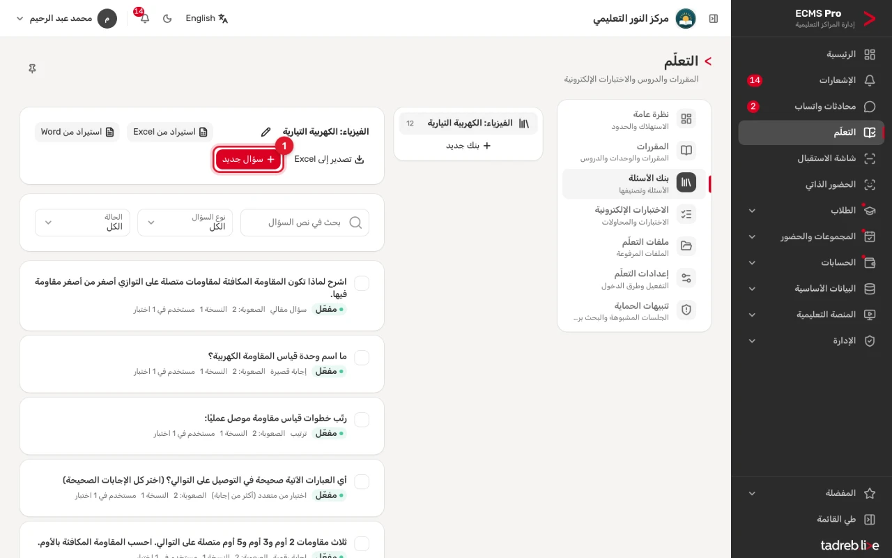 «بنك الأسئلة»: أسئلة الفيزياء بأنواعها وحالتها، و«سؤال جديد» و«استيراد من Word» و«استيراد من Excel»