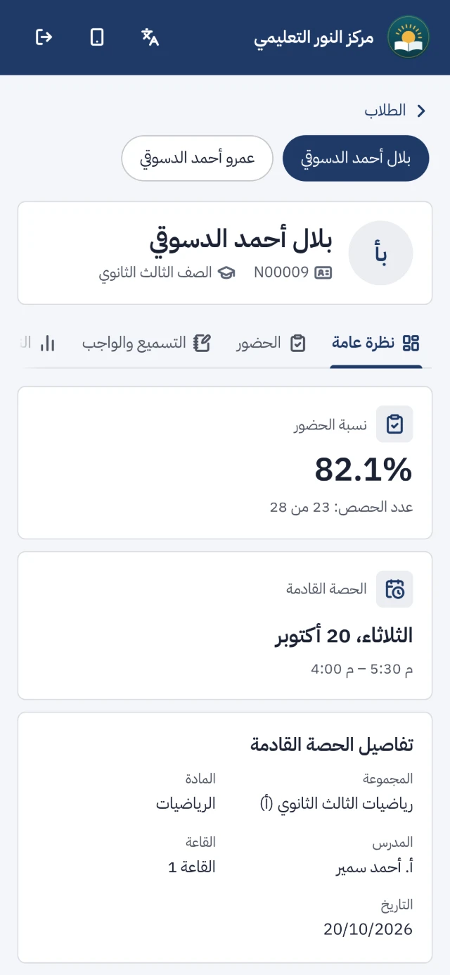 صفحة الطالب في البوابة على الهاتف: نسبة الحضور والحصة القادمة والدرجات والمستحقات