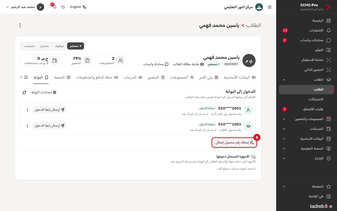 تبويب «البوابة»: الأرقام التي تدخل البوابة، و«إضافة رقم محمول إضافي»