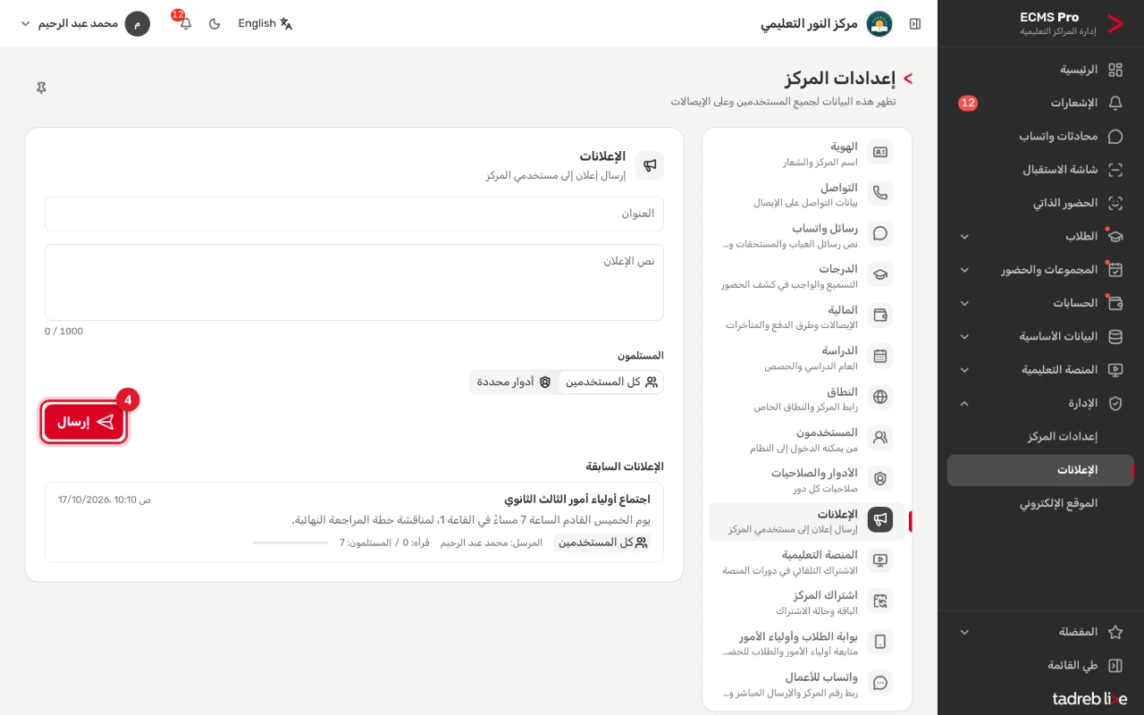«الإعلانات»: العنوان ونص الإعلان والمستلمون، وزر «إرسال»، و«الإعلانات السابقة» بمرسل كل إعلان وعدد مستلميه وقارئيه