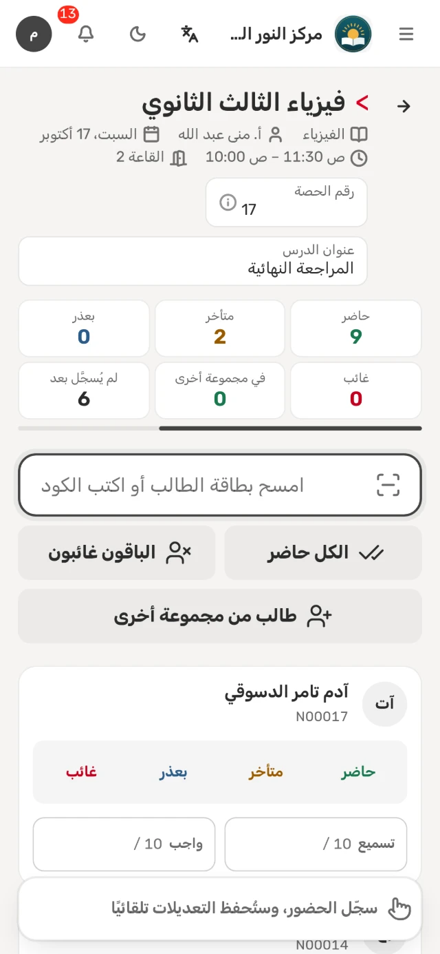 كشف الحصة نفسه على الهاتف: أعداد الحاضرين، وخانة الكود، و«الكل حاضر»، والحالات الأربع لكل طالب