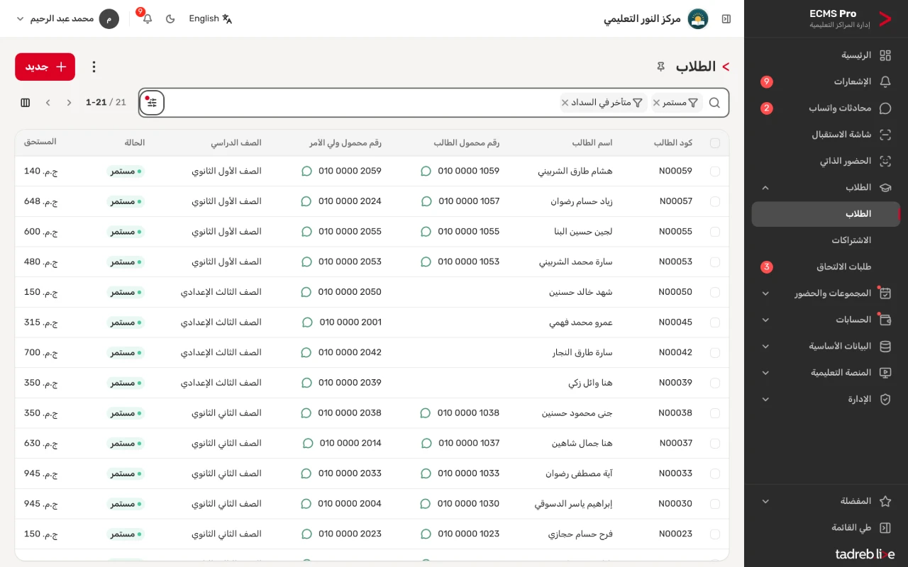 قائمة الطلاب المتأخرين في السداد، ومع كل طالب المستحق عليه