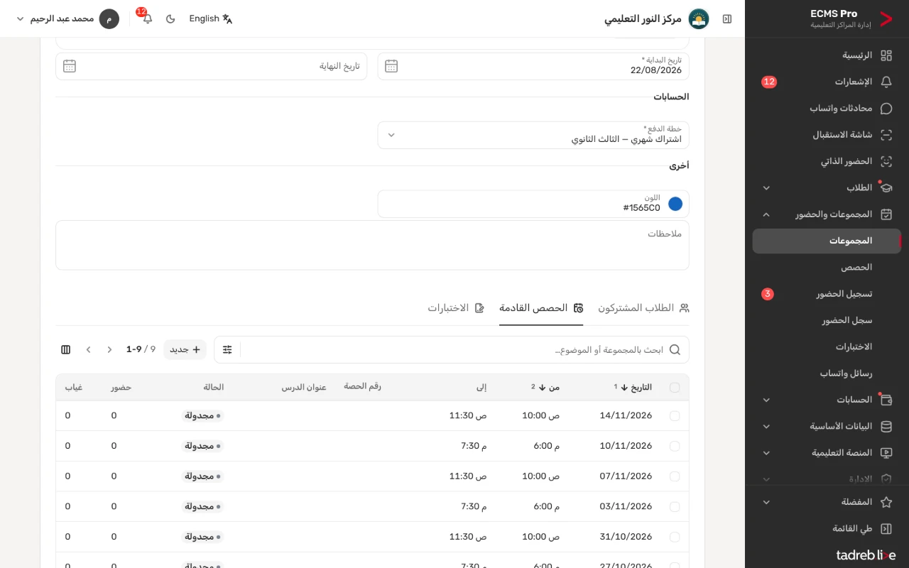 تبويب «الحصص القادمة» في صفحة المجموعة: كل حصة بتاريخها ووقت بدايتها ونهايتها وحالتها «مجدولة»