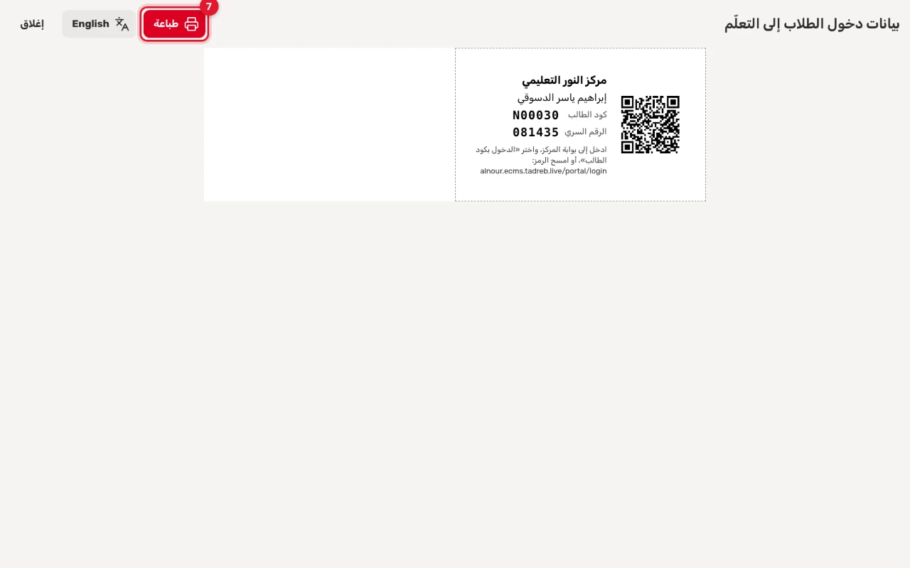 صفحة «بيانات دخول الطلاب إلى التعلّم»: ورقة الطالب باسمه وكوده ورقمه السري ورمز QR، وزر «طباعة»