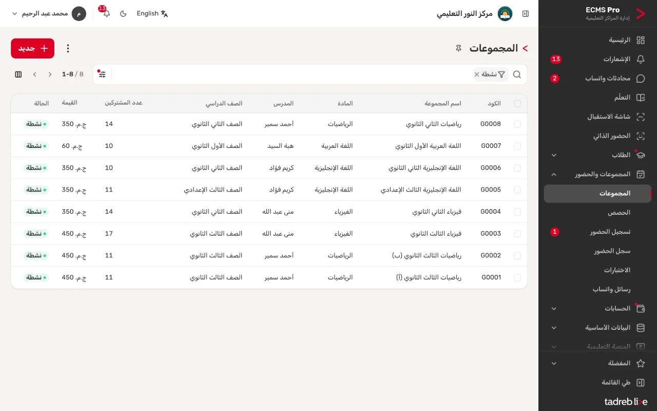 المجموعات: المادة والمدرس والصف وعدد المشتركين والقيمة والحالة