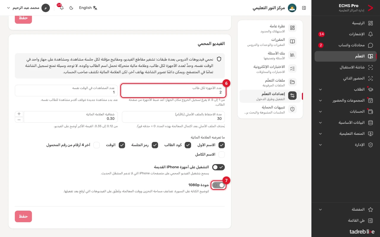 «الفيديو المحمي» في «إعدادات التعلّم»: عدد الأجهزة لكل طالب، وما تعرضه العلامة المائية وشفافيتها، و«جودة 1080p»