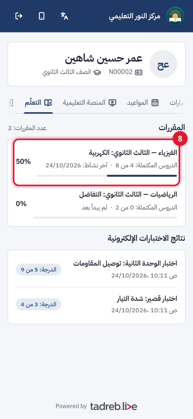 تبويب «التعلّم» لولي الأمر على الهاتف: مقررا الطالب بالدروس المكتملة وآخر نشاط، ونتيجة الاختبار القصير