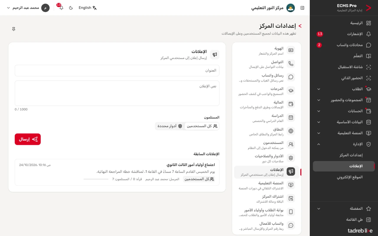 الإعلانات: رسالة من الإدارة إلى كل المستخدمين أو إلى أدوار محددة، والإعلانات السابقة ومن قرأها