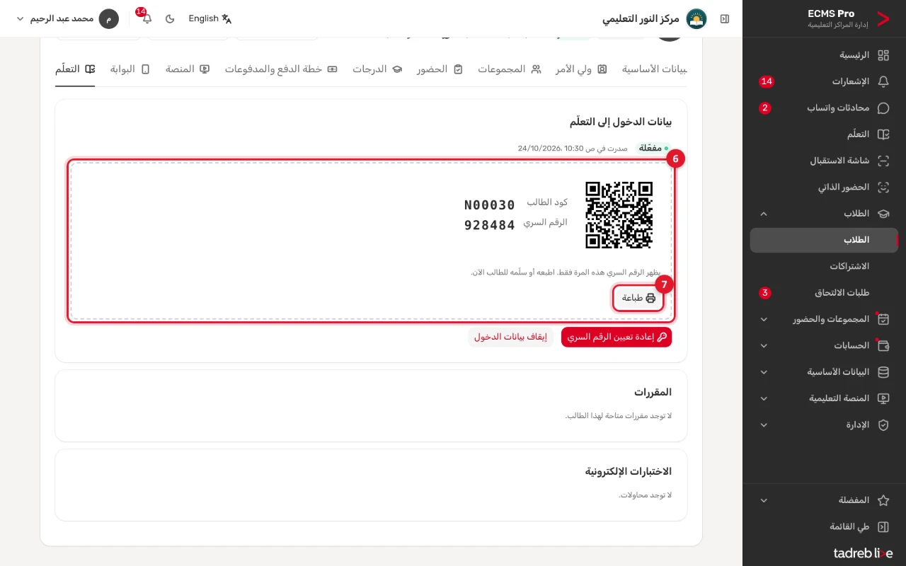 تبويب «التعلّم» في صفحة الطالب بعد «إصدار رقم سري»: كود الطالب والرقم السري ورمز QR، وزر «طباعة»