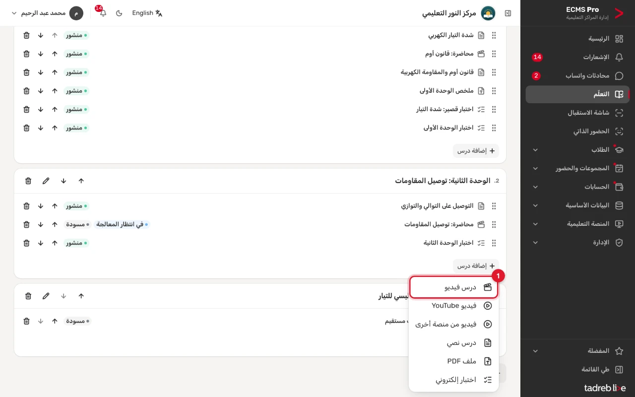 «إضافة درس» في الوحدة الثانية: أنواع الدروس، ومنها «درس فيديو» و«فيديو YouTube» و«فيديو من منصة أخرى»