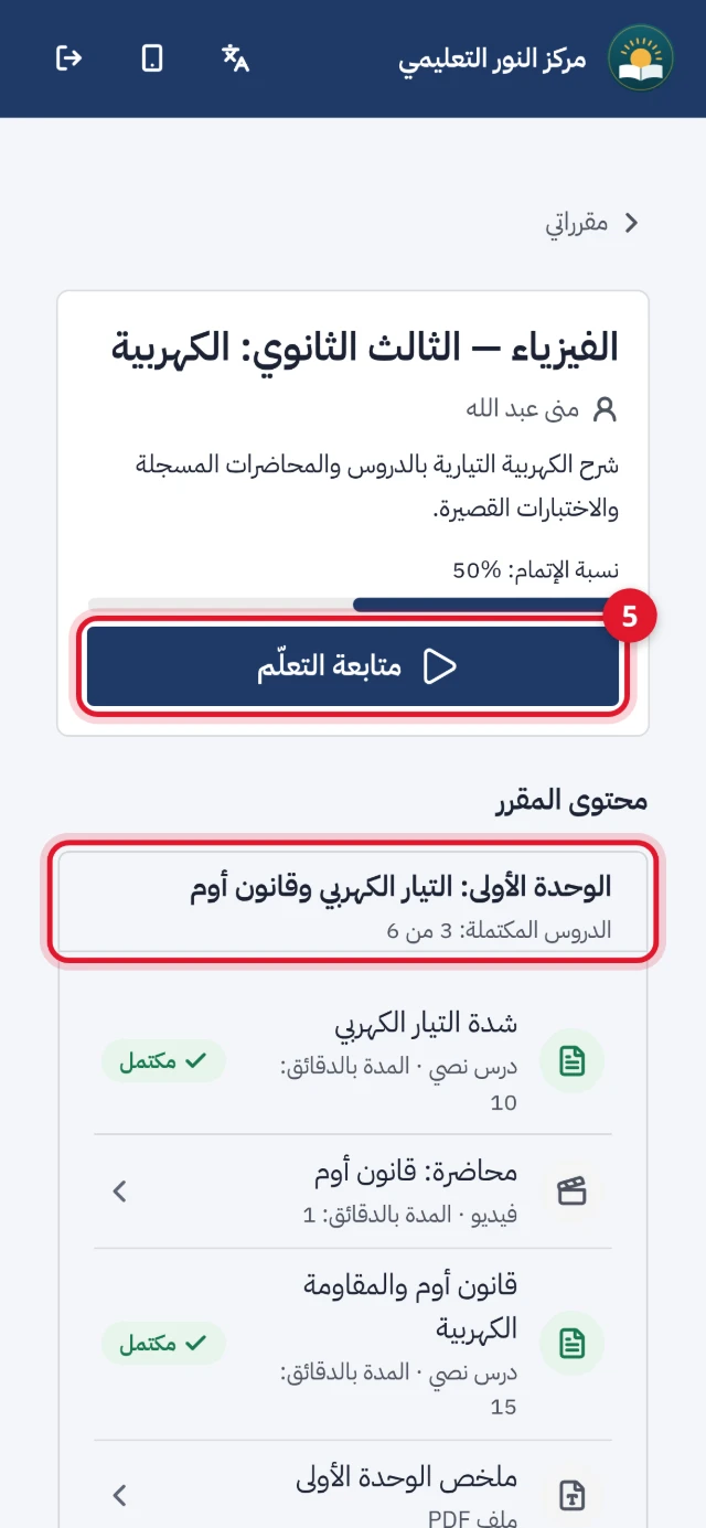 صفحة المقرر على الهاتف: «نسبة الإتمام»، وزر «متابعة التعلّم»، والوحدة الأولى ودروسها وما اكتمل منها
