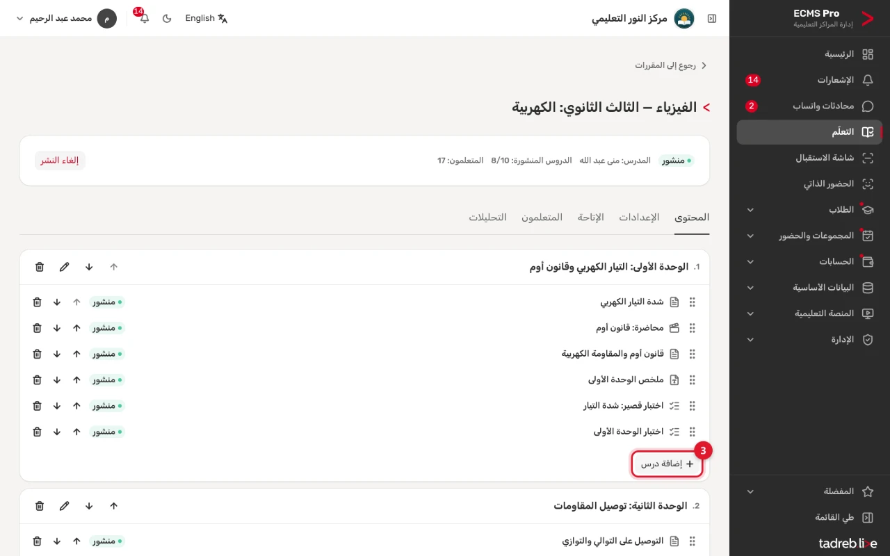 مقرر الفيزياء بوحداته ودروسه: دروس نصية ومحاضرة فيديو وملف PDF واختبارات، ولكل درس حالته، وزر «إضافة درس» في الوحدة
